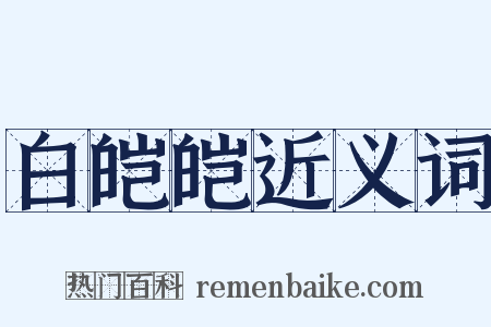 白皑皑近义词是什么意思的图片